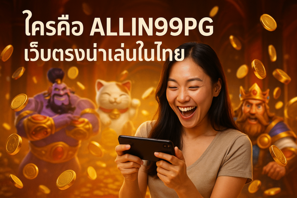 ใครคือ ALLIN99PG เว็บตรงน่าเล่นในไทย