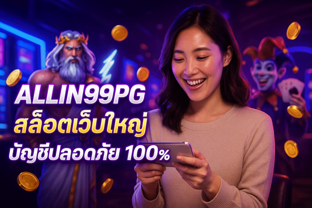 ALLIN99PG สล็อตเว็บใหญ่ บัญชีปลอดภัย 100%
