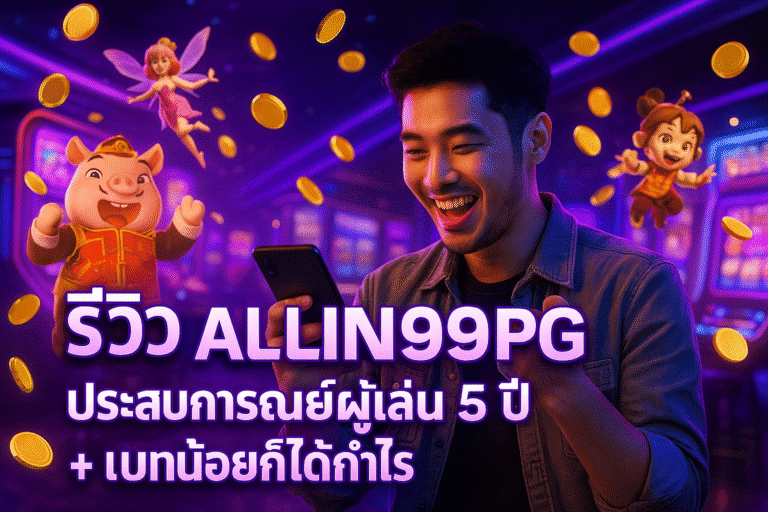 รีวิว ALLIN99PG ประสบการณ์ผู้เล่น 5 ปี + เบทน้อยก็ได้กำไร